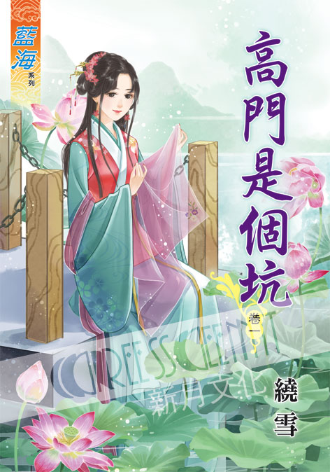 藍海41701.高門是個坑[1] -作者:繞雪