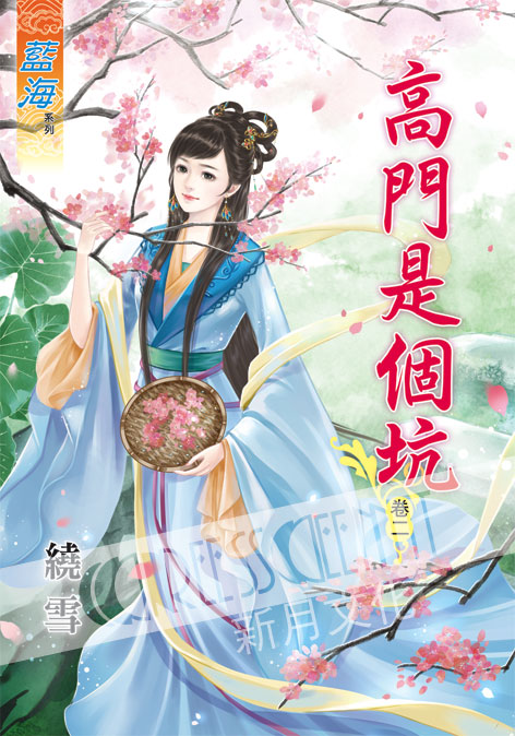 藍海41702.高門是個坑[2]-作者:繞雪