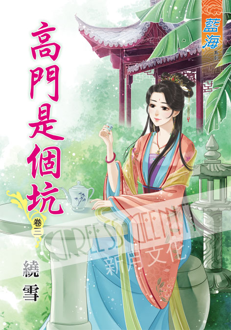 藍海41703.高門是個坑[3]-作者:繞雪