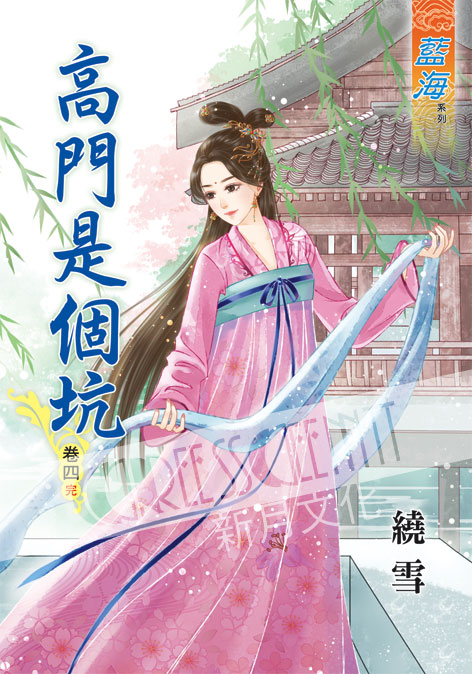藍海41704.高門是個坑[4] 完-作者:繞雪
