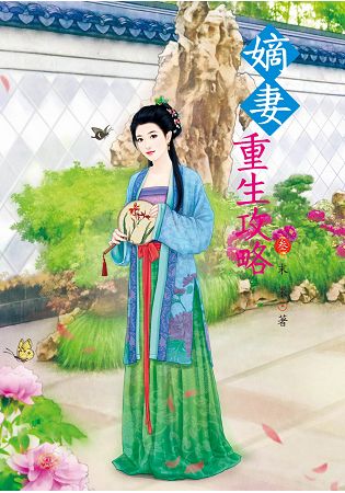 N7903.嫡妻重生攻略[3]-作者:末果