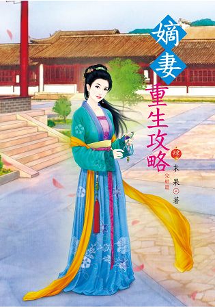 N7904.嫡妻重生攻略[4] 完-作者:末果