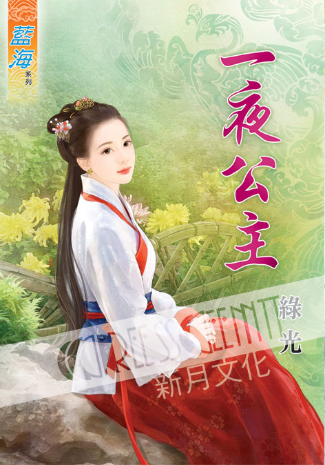藍海41801.一夜公主[全一冊] -作者:綠光