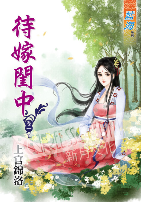 藍海41901.待嫁閨中[1] -作者:上官錦洛