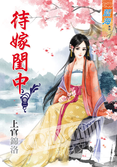 藍海41902.待嫁閨中[2]-...