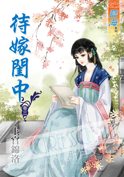 藍海41903.待嫁閨中[3]-...