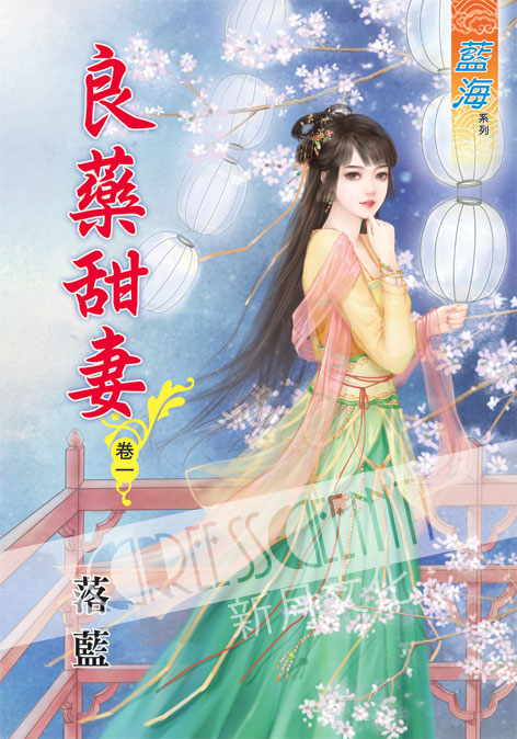 藍海42001.良藥甜妻[1] ...