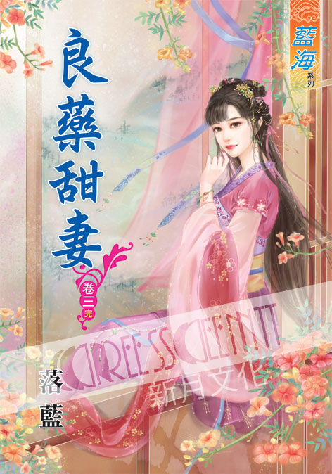 藍海42003.良藥甜妻[3] 完-作者:落藍