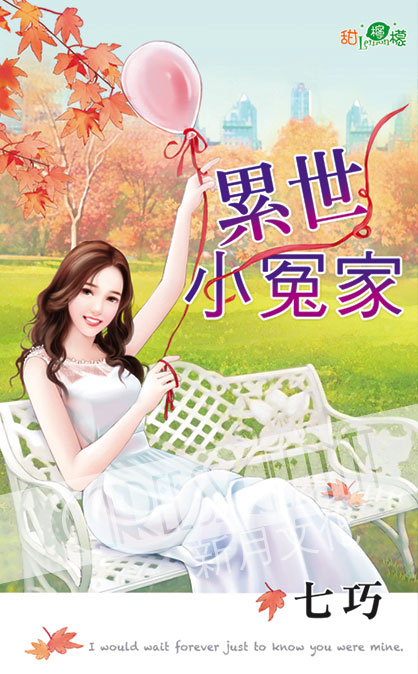 甜檸檬1091.累世小冤家-作者:七巧