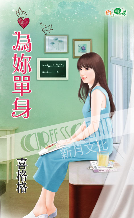 甜檸檬1092.為妳單身-作者:喜格格