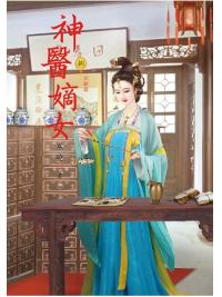 N2708.神醫嫡女[8] 完-作者:寒曉