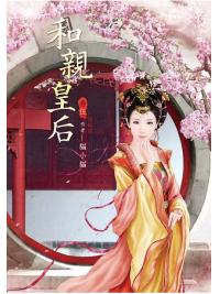 N3005.和親皇后[5]-作者:貓小貓