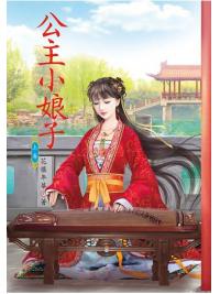 N3701.公主小娘子[上]-作者:花樣年華