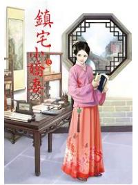 N1205鎮宅小嬌妻[5]-作者:煙穠