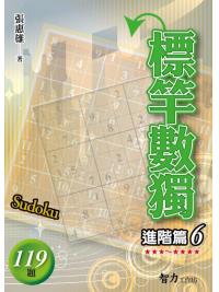 益智趣味.標竿數獨(進階篇6)-作者:張惠雄