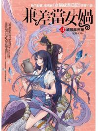 奇幻之旅01.兼差當女媧(1)城隍麻將館(共8集)-作者:凌舞水袖