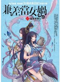 奇幻之旅02.兼差當女媧(2)猛鬼玻璃心(共8集)-作者:凌舞水袖