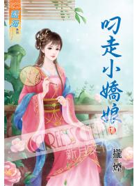 藍海42302.叼走小嬌娘[下]-作者:攏煙