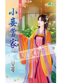 甜檸檬1093.小妾當家[娘子就是不凡之] -作者:田芝蔓