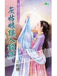 甜檸檬1094.灰姑娘誤入錢窟[娘子就是不凡之] -作者:春野櫻