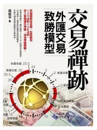 大億財金35.交易禪跡-外匯交易致勝模型-作者:戴慶華