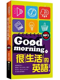 全民學英文45.Good morning很生活的英語[附MP3]-作者:張瑜凌