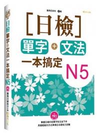 日語大師09.日檢單字+文法一本搞定N5[附MP3]-作者:雅典日研所企編   