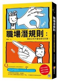 思想69.職場潛規則- 這些公司不會告訴你的事 -作者:吳崇安