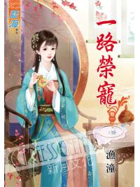 藍海42501.一路榮寵[1] -作者:漁潼