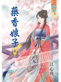 藍海42602.藥香娘子[2]-作者:江心舟