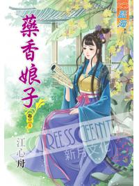 藍海42603.藥香娘子[3] 完-作者:江心舟