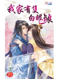 月光之城300.我家有隻白眼狼 -作者:泠豹芝