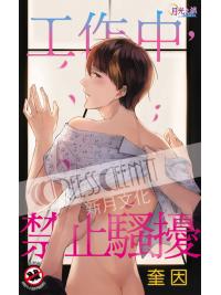 月光之城301.工作中，禁止騷擾-作者:奎因