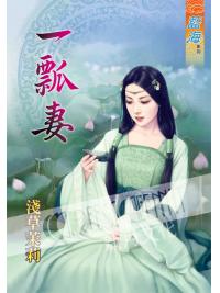 藍海42701.一瓢妻[全一冊] -作者:淺草茉莉