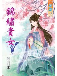 藍海42801.錦繡貴女[1] -作者:陸君柔