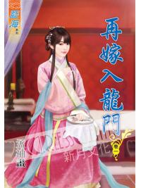 藍海42901.再嫁入龍門[1] -作者:孟袖畫