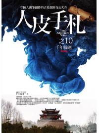 文學新樂園499.人皮手札[10]千年輪迴 (完結)-作者:閆志洋