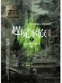 飛行城堡119.趕屍家族全集[4]野人山神.借屍還魂-作者:肖忉