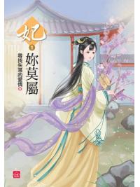 小說house301.妃妳莫屬[1] -作者:尋找失落的愛情