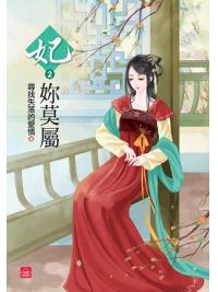 小說house302.妃妳莫屬[2]-作者:尋找失落的愛情