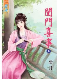藍海43201.閨門喜事[上] -作者:紫月