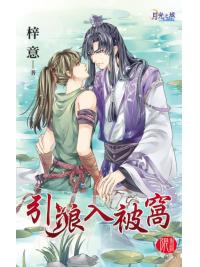 月光之城273.引狼入被窩-作者:梓意