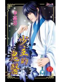 月光之城272.少主的鬼醫-作者:辛嘉芬