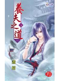 月光之城0263.養夫之道[下]-作者:畫眉