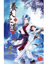 月光之城0262.養夫之道[上]-作者:畫眉