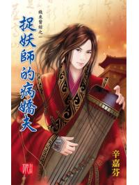 月光之城0207.捉妖師的病嬌夫[錢來醫館之一]-作者:辛嘉芬