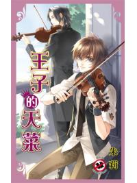月光之城0206.王子的天菜-作者:朱莉