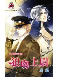 月光之城0203.狼吻上尉[Z部隊之四]-作者:志藍