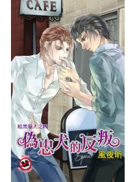 月光之城0202.偽忠犬的反叛[暗黑獵人之四]-作者:風夜昕