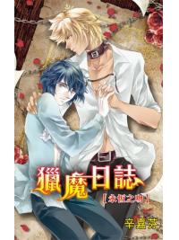 月光之城0198.獵魔日誌～永恆之吻-作者:辛嘉芬